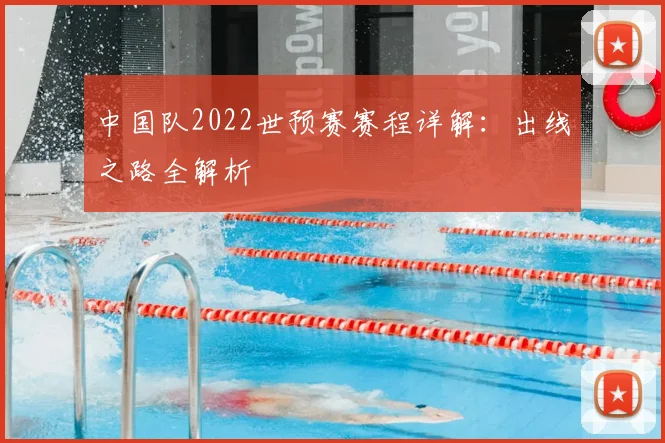 中国队2022世预赛赛程详解：出线之路全解析