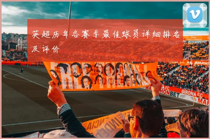 英超历年各赛季最佳球员详细排名及评价