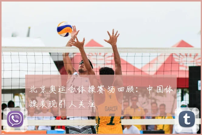 北京奥运会体操赛场回顾:中国体操表现引人关注