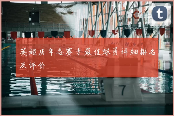 英超历年各赛季最佳球员详细排名及评价