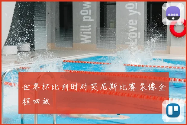 世界杯比利时对突尼斯比赛录像全程回放