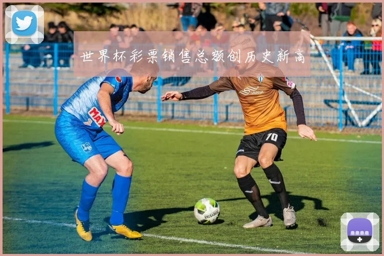 世界杯彩票销售总额创历史新高