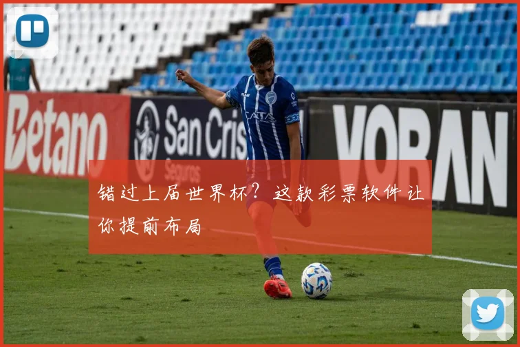 错过上届世界杯?这款彩票软件让你提前布局