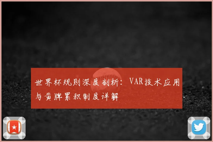 世界杯规则深度剖析：VAR技术应用与黄牌累积制度详解