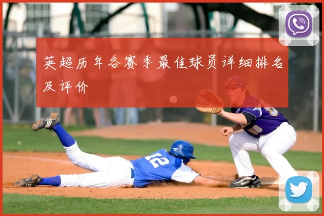英超历年各赛季最佳球员详细排名及评价