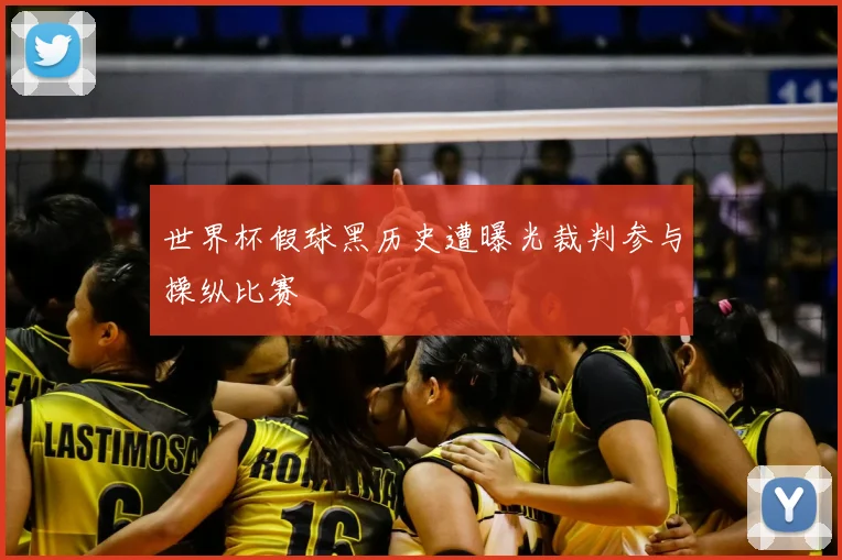 世界杯假球黑历史遭曝光裁判参与操纵比赛