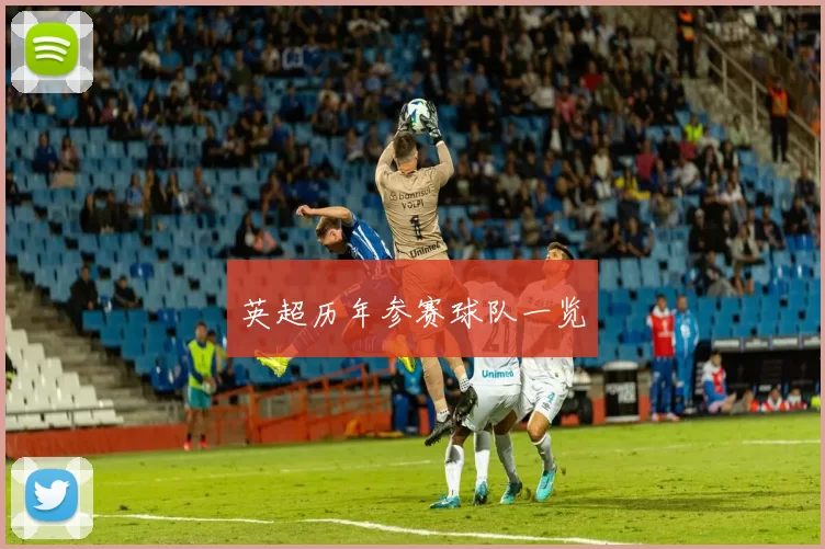 英超历年参赛球队一览