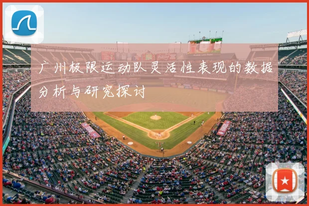 广州极限运动队灵活性表现的数据分析与研究探讨