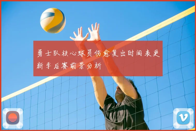 勇士队核心球员伤愈复出时间表更新季后赛前景分析