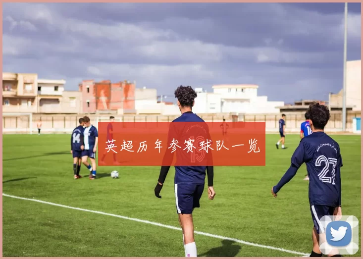 英超历年参赛球队一览