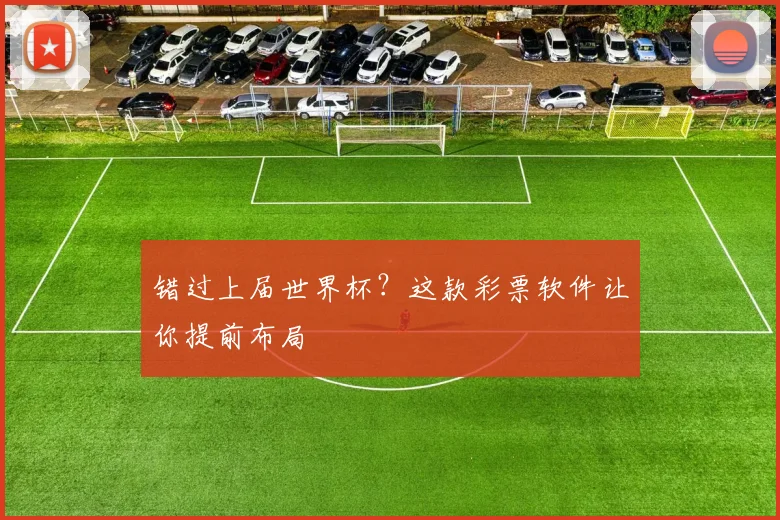 错过上届世界杯？这款彩票软件让你提前布局