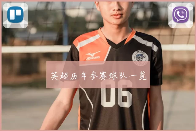 英超历年参赛球队一览