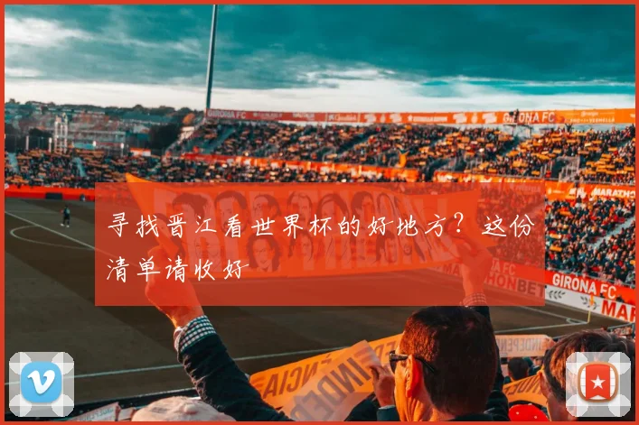 寻找晋江看世界杯的好地方？这份清单请收好