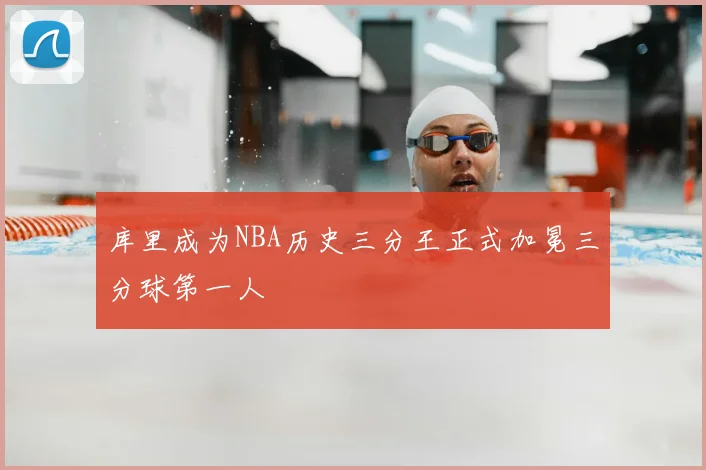 库里成为NBA历史三分王正式加冕三分球第一人
