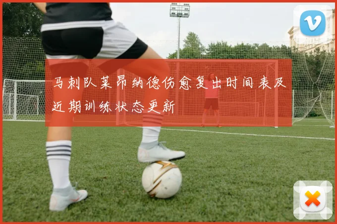 马刺队莱昂纳德伤愈复出时间表及近期训练状态更新