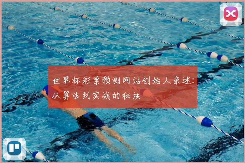 世界杯彩票预测网站创始人亲述：从算法到实战的秘诀
