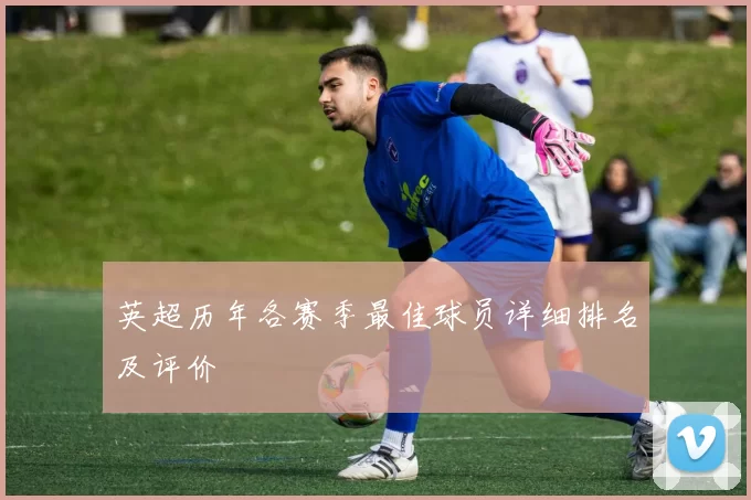 英超历年各赛季最佳球员详细排名及评价