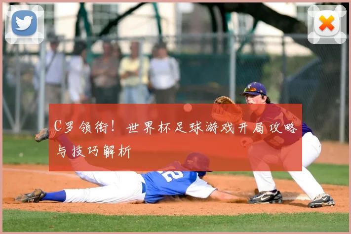 C罗领衔!世界杯足球游戏开局攻略与技巧解析