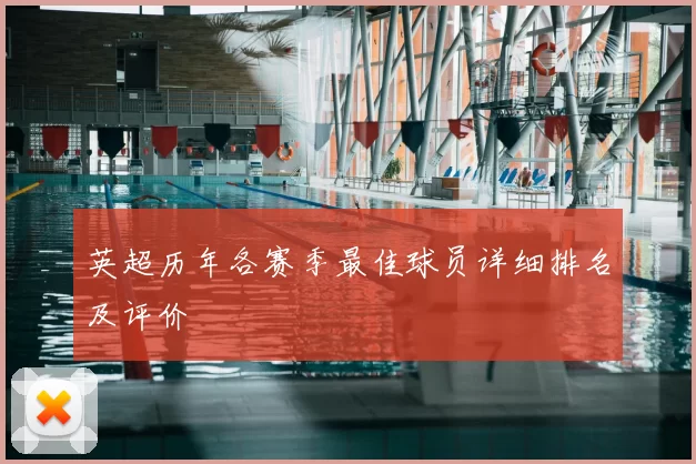 英超历年各赛季最佳球员详细排名及评价