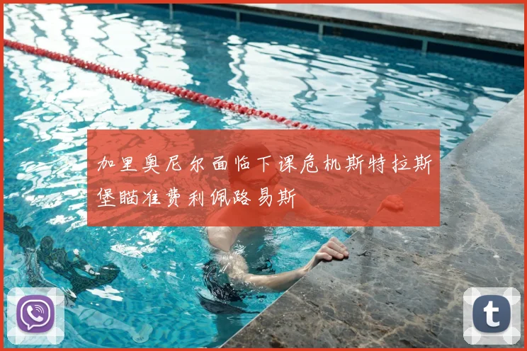 加里奥尼尔面临下课危机斯特拉斯堡瞄准费利佩路易斯
