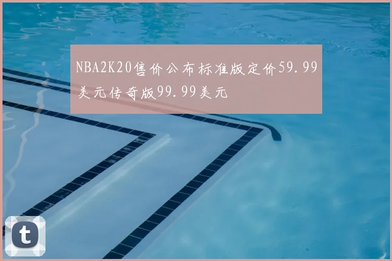 NBA2K20售价公布标准版定价59.99美元传奇版99.99美元