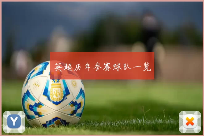 英超历年参赛球队一览