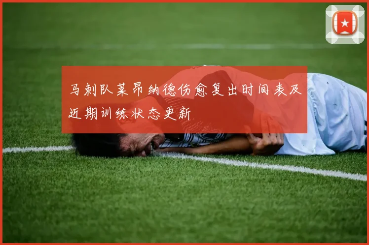马刺队莱昂纳德伤愈复出时间表及近期训练状态更新