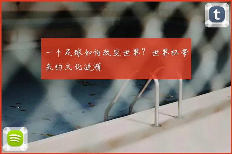 一个足球如何改变世界？世界杯带来的文化涟漪