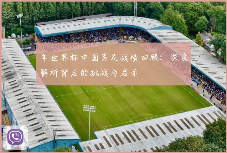 年世界杯中国男足战绩回顾：深度解析背后的挑战与启示