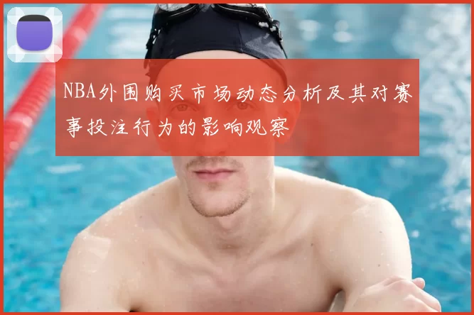 NBA外围购买市场动态分析及其对赛事投注行为的影响观察