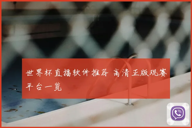 世界杯直播软件推荐 高清正版观赛平台一览