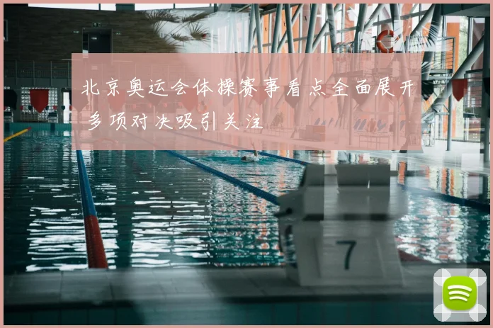 北京奥运会体操赛事看点全面展开 多项对决吸引关注