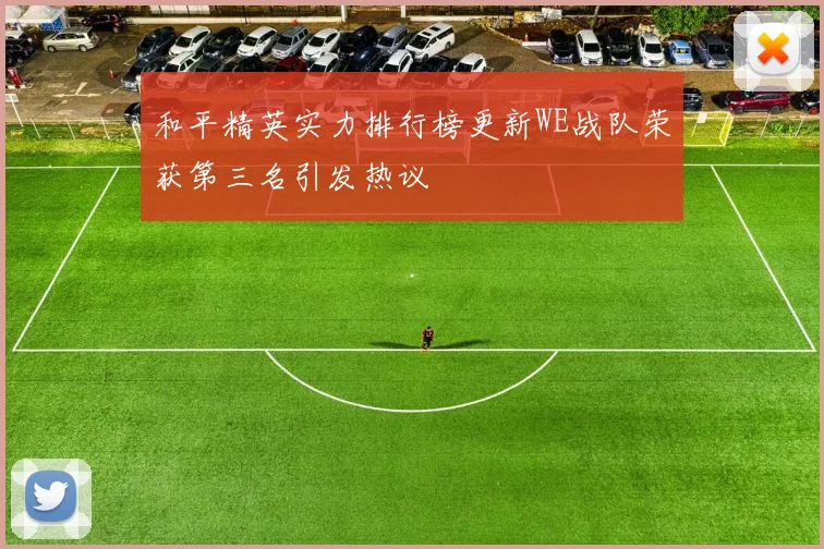 和平精英实力排行榜更新WE战队荣获第三名引发热议