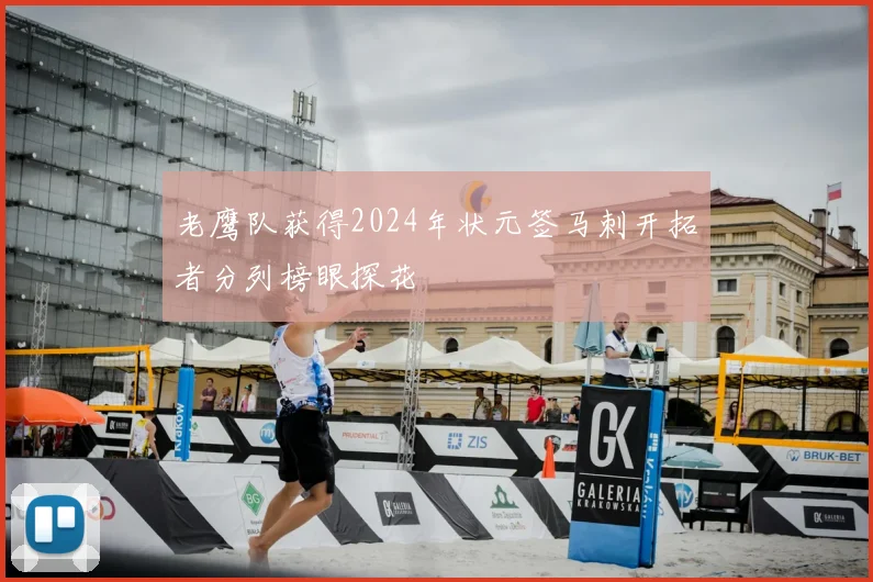 老鹰队获得2024年状元签马刺开拓者分列榜眼探花