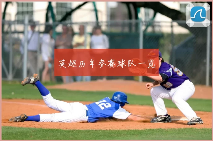 英超历年参赛球队一览