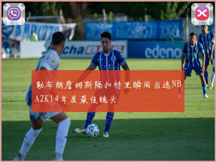 勒布朗詹姆斯隔扣特里瞬间当选NBA2K14年度最佳镜头