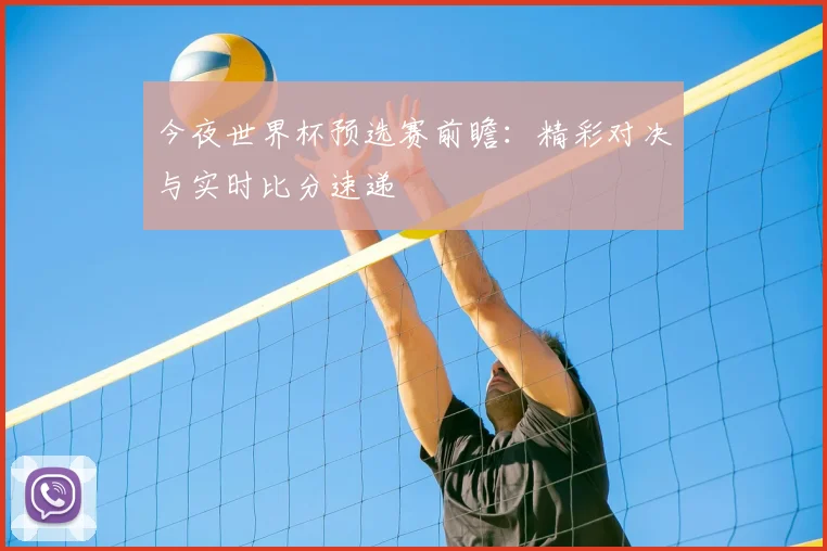 今夜世界杯预选赛前瞻：精彩对决与实时比分速递