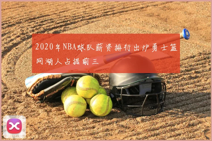 2020年NBA球队薪资排行出炉勇士篮网湖人占据前三