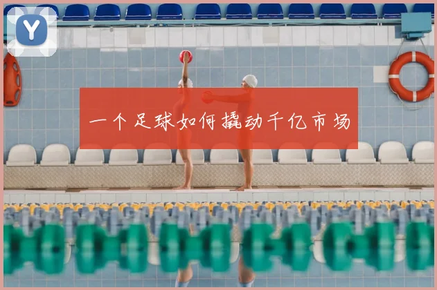 一个足球如何撬动千亿市场