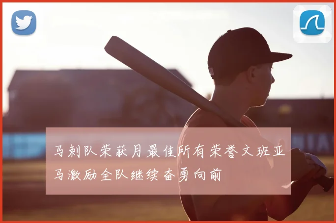 马刺队荣获月最佳所有荣誉文班亚马激励全队继续奋勇向前
