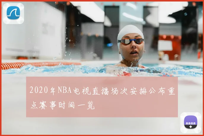 2020年NBA电视直播场次安排公布重点赛事时间一览
