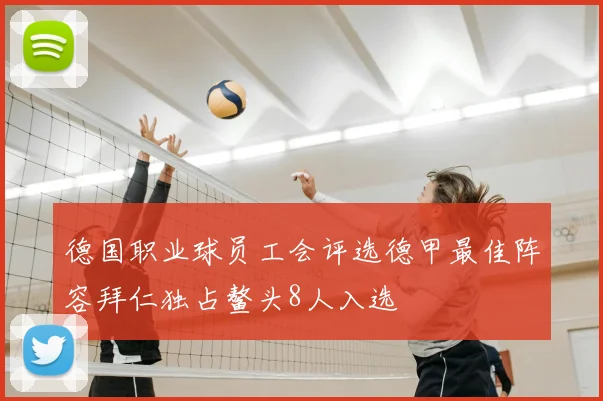 德国职业球员工会评选德甲最佳阵容拜仁独占鳌头8人入选