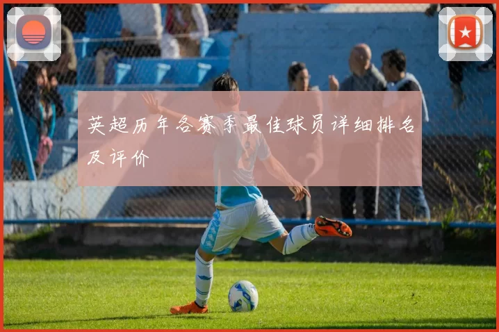 英超历年各赛季最佳球员详细排名及评价