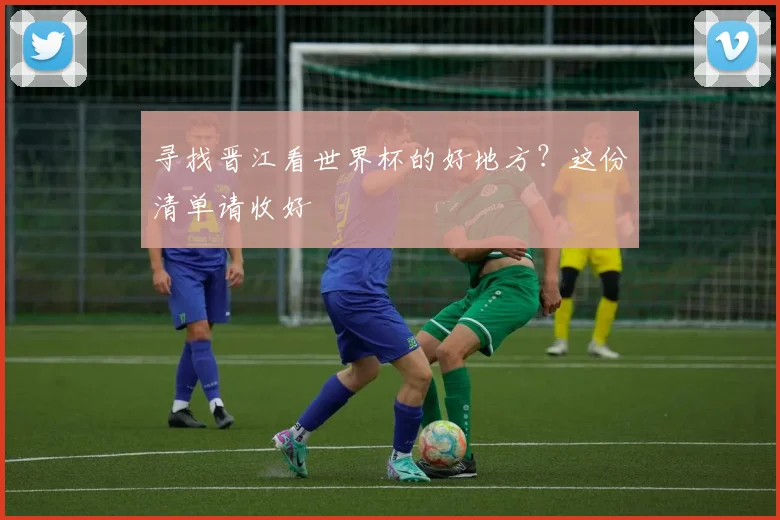 寻找晋江看世界杯的好地方？这份清单请收好