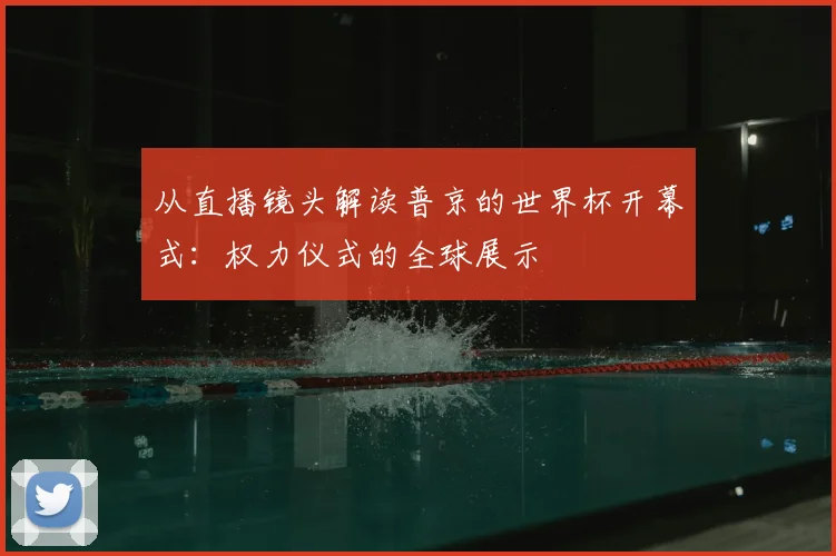 从直播镜头解读普京的世界杯开幕式:权力仪式的全球展示