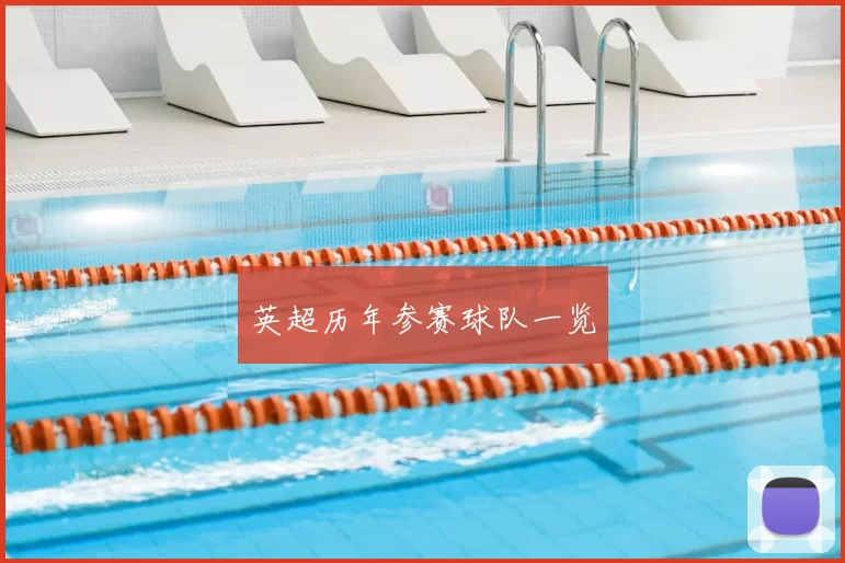 英超历年参赛球队一览