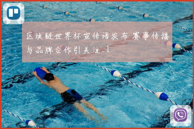 区块链世界杯宣传语发布 赛事传播与品牌合作引关注_1