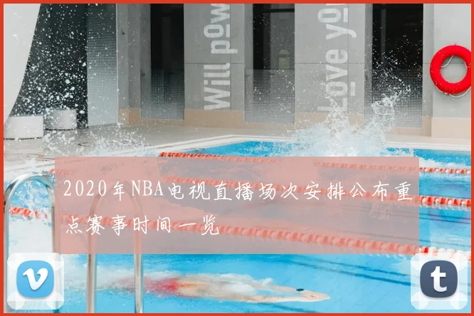 2020年NBA电视直播场次安排公布重点赛事时间一览