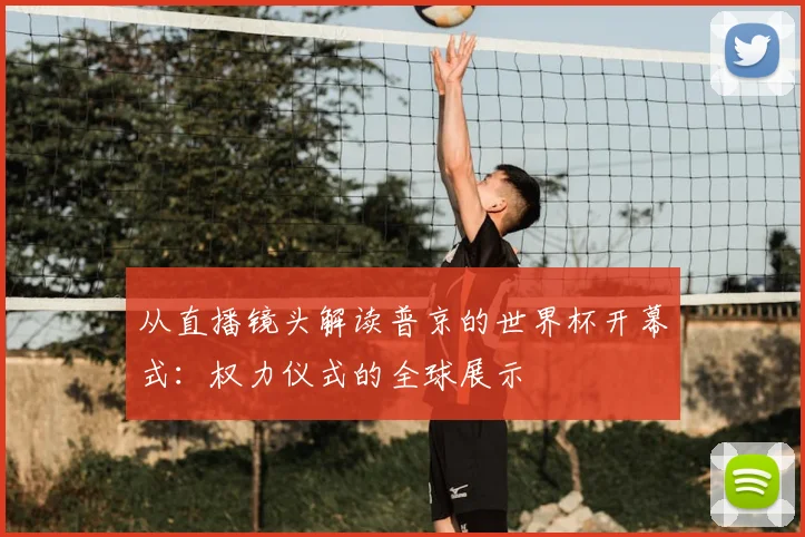 从直播镜头解读普京的世界杯开幕式：权力仪式的全球展示