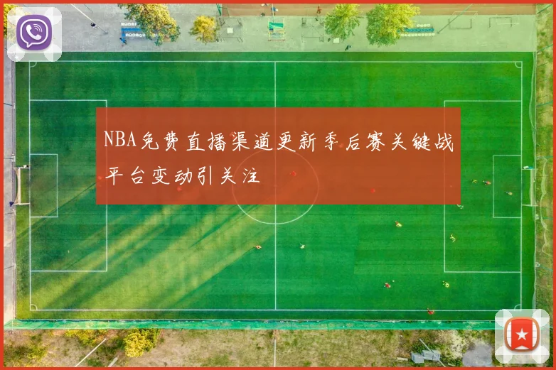 NBA免费直播渠道更新季后赛关键战平台变动引关注